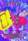 Жизнь цвета счастья