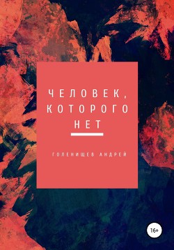 Человек, которого нет