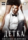 Детка. Навсегда... (СИ)