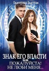 Знак его власти или Пожалуйста! Не люби меня (СИ)