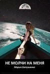 Не молчи на меня (СИ)