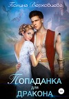 Попаданка для дракона (СИ)