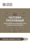 Саммари книги «Человек противный. Зачем нашему безупречному телу столько несовершенств»