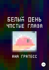 Белый день – чистые глаза