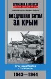 Воздушная битва за Крым. Крах нацистского «Готенланда». 1943—1944