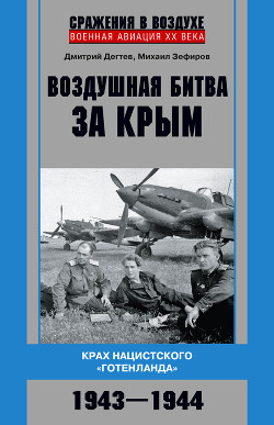 Воздушная битва за Крым. Крах нацистского «Готенланда». 1943—1944