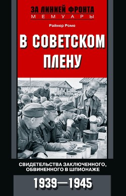 В советском плену. Свидетельства заключенного, обвиненного в шпионаже. 1939–1945