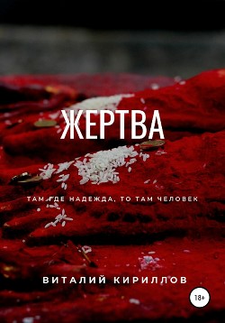 Жертва (СИ)