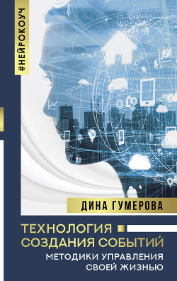 Технология создания событий: методики управления своей жизнью