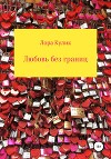 Любовь без границ