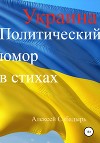 Украина. Политический юмор в стихах