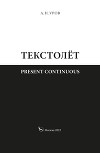 Present continuous. Текстолёт. Часть II