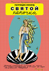 Святой папочка