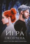 Игра окончена (СИ)