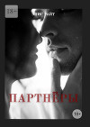 Партнёры (СИ)