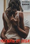 Убежать от себя (СИ)