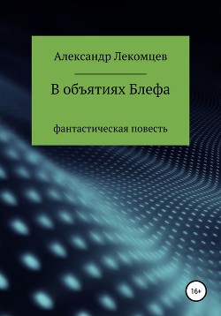 В объятиях Блефа. Фантастическая повесть