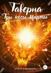 Таверна «Три косы Марты»