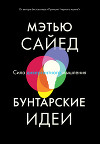 Бунтарские идеи. Сила дивергентного мышления