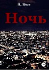 Ночь