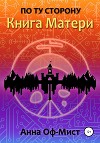 По ту сторону. Книга Матери