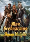 Меч всевластья (СИ)