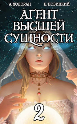 Агент высшей сущности. Том 2 (СИ)