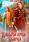 Добыча ярла Бьорка (СИ)