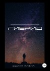 Гибрид