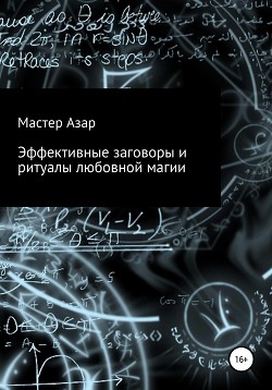 Эффективные заговоры и ритуалы любовной магии