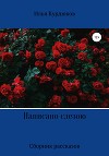 Написано слезою. Сборник рассказов