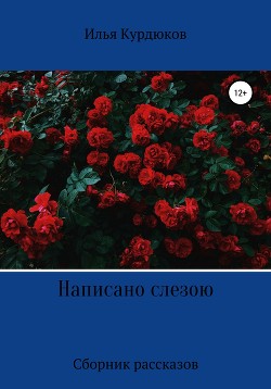 Написано слезою. Сборник рассказов