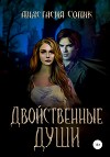 Двойственные души
