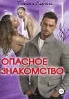 Опасное знакомство (СИ)