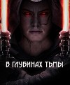 В глубинах тьмы (СИ)