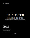 Метатеория созд(н)ания разума (СИ)