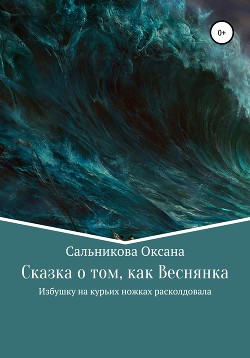 Сказка о том, как Веснянка Избушку на курьих ножках расколдовала