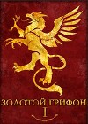 Золотой Грифон (СИ)