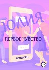 Юлия. Первое чувство