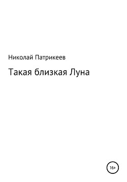 Такая близкая Луна