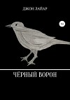 Чёрный ворон