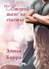Второй шанс на счастье (СИ)