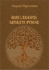Наследие моего рода
