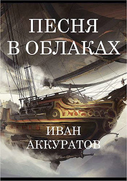 Книга "Песня В Облаках. Том 1 (СИ)" - Аккуратов Иван - Читать.