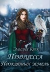 Принцесса проклятых земель (СИ)