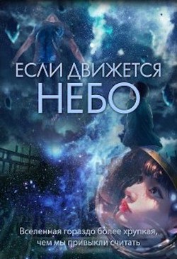 Если движется небо (СИ)