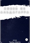 Ковен из Альдагарра