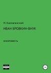 Иван Бровкин-внук