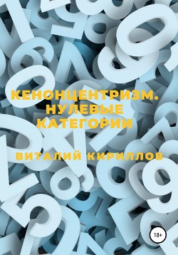 Кенонцентризм. Нулевые категории