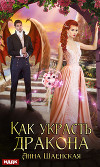 Как украсть дракона (СИ)
